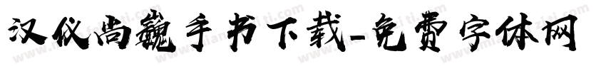 汉仪尚巍手书下载字体转换