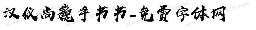 汉仪尚巍手书书字体转换