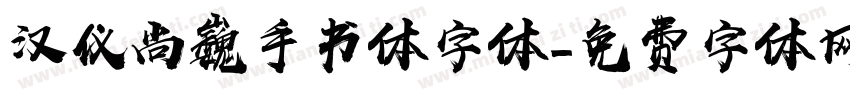 汉仪尚巍手书体字体字体转换