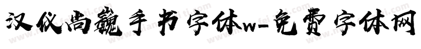 汉仪尚巍手书字体w字体转换