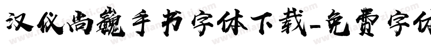 汉仪尚巍手书字体下载字体转换