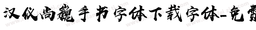 汉仪尚巍手书字体下载字体字体转换