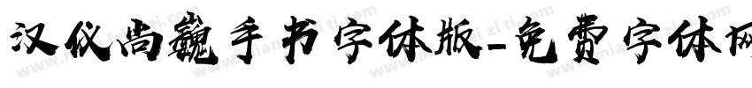 汉仪尚巍手书字体版字体转换
