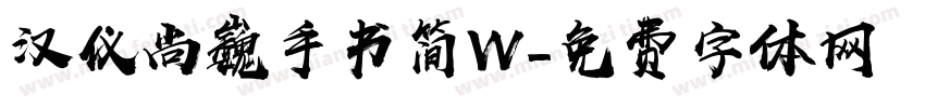 汉仪尚巍手书简W字体转换