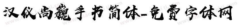 汉仪尚巍手书简体字体转换