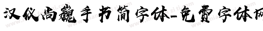 汉仪尚巍手书简字体字体转换