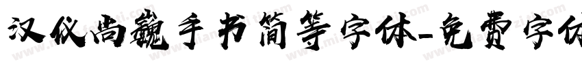 汉仪尚巍手书简等字体字体转换