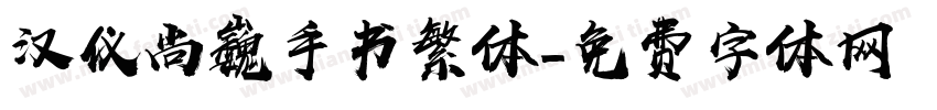汉仪尚巍手书繁体字体转换