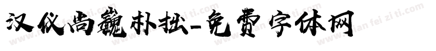 汉仪尚巍朴拙字体转换