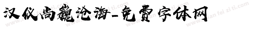 汉仪尚巍沧海字体转换