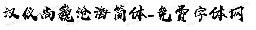 汉仪尚巍沧海简体字体转换