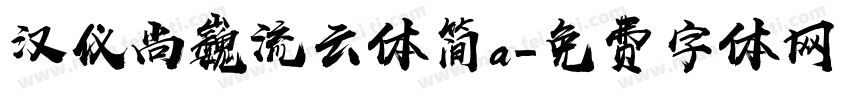 汉仪尚巍流云体简a字体转换
