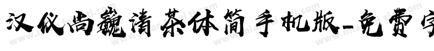 汉仪尚巍清茶体简手机版字体转换