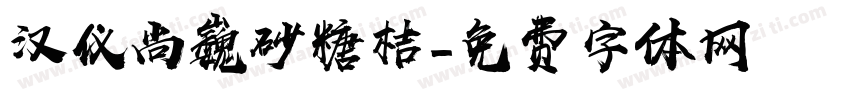 汉仪尚巍砂糖桔字体转换
