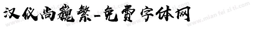 汉仪尚巍繁字体转换