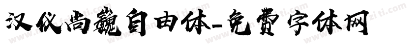 汉仪尚巍自由体字体转换