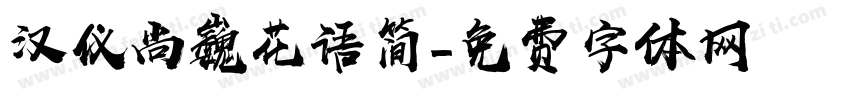 汉仪尚巍花语简字体转换