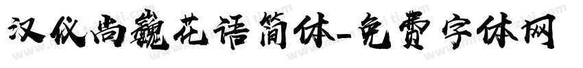 汉仪尚巍花语简体字体转换