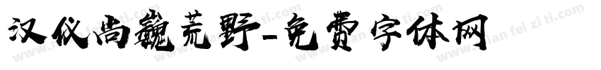 汉仪尚巍荒野字体转换