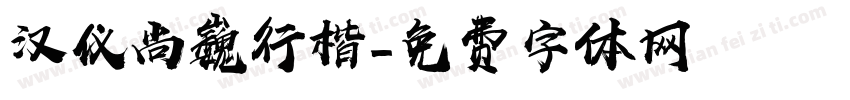 汉仪尚巍行楷字体转换