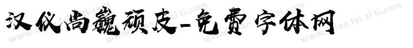 汉仪尚巍顽皮字体转换