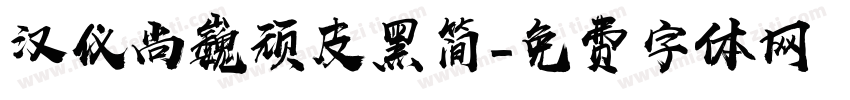 汉仪尚巍顽皮黑简字体转换