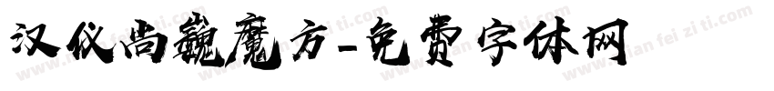 汉仪尚巍魔方字体转换