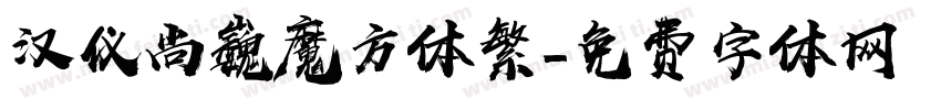 汉仪尚巍魔方体繁字体转换