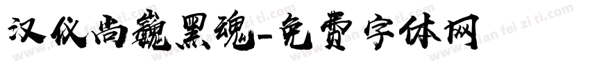 汉仪尚巍黑魂字体转换