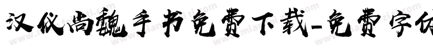 汉仪尚魏手书免费下载字体转换
