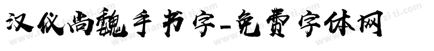 汉仪尚魏手书字字体转换