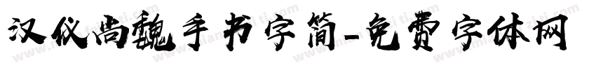 汉仪尚魏手书字简字体转换
