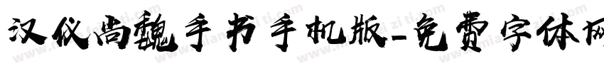 汉仪尚魏手书手机版字体转换