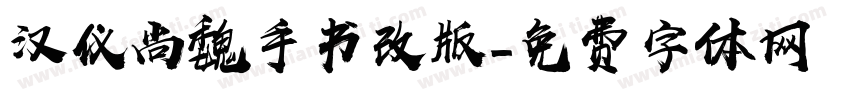 汉仪尚魏手书改版字体转换