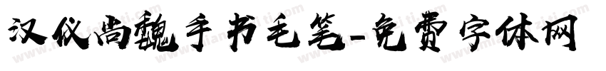 汉仪尚魏手书毛笔字体转换