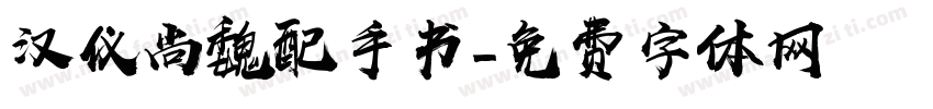 汉仪尚魏配手书字体转换