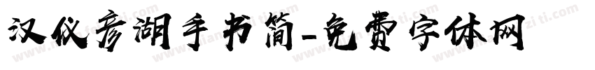 汉仪彦湖手书简字体转换