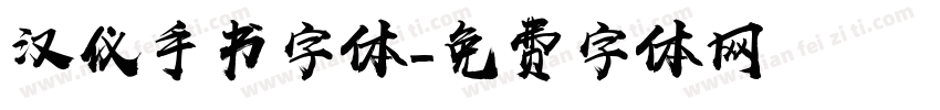 汉仪手书字体字体转换