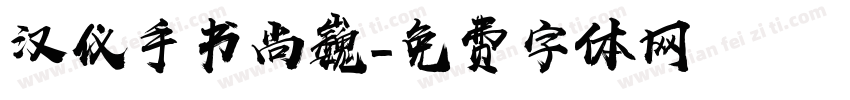 汉仪手书尚巍字体转换
