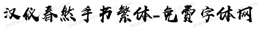 汉仪春然手书繁体字体转换