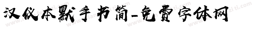 汉仪本默手书简字体转换