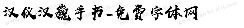 汉仪汉巍手书字体转换