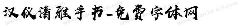 汉仪清雅手书字体转换