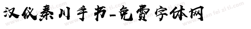 汉仪秦川手书字体转换