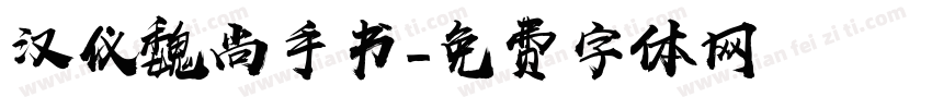 汉仪魏尚手书字体转换