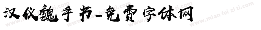 汉仪魏手书字体转换