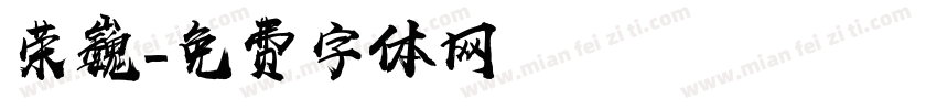 荣巍字体转换