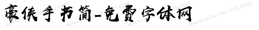 豪侠手书简字体转换