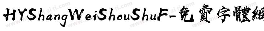 HYShangWeiShouShuF字体转换