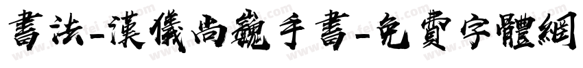书法-汉仪尚巍手书字体转换